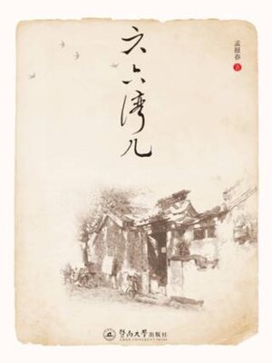cover image of 六六湾儿